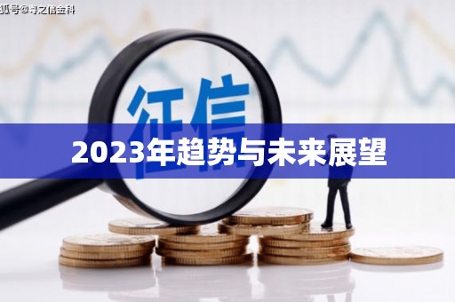沙河2023年趋势与未来展望
