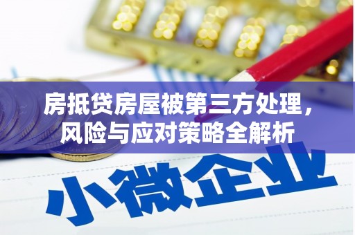 枞阳房抵贷房屋被第三方处理，风险与应对策略全解析