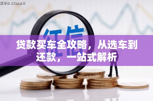 疏附贷款买车全攻略，从选车到还款，一站式解析