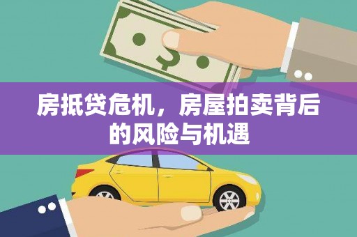 沙河房抵贷危机，房屋拍卖背后的风险与机遇