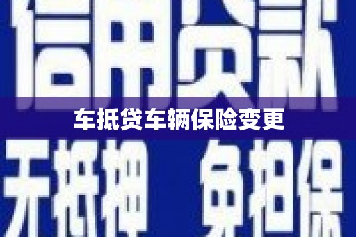 察隅车抵贷车辆保险变更