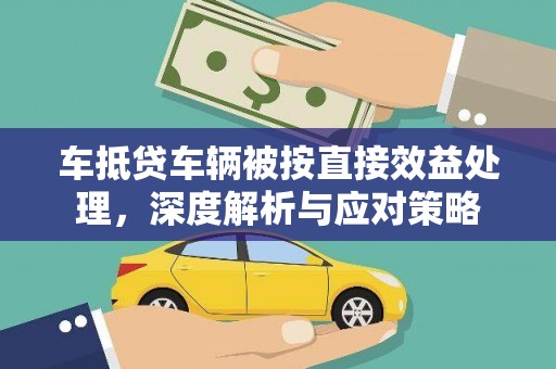 色达车抵贷车辆被按直接效益处理，深度解析与应对策略