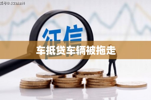 凤冈车抵贷车辆被拖走