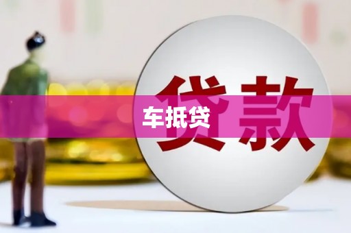 祥云车抵贷