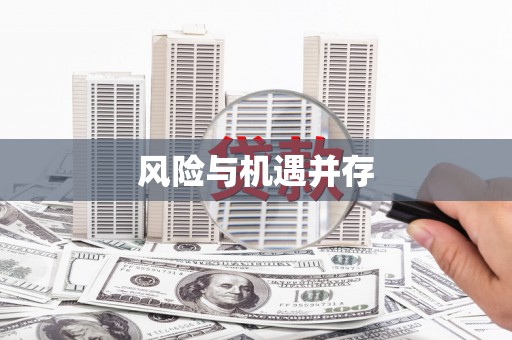 南川风险与机遇并存