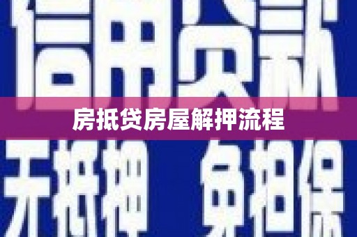 东乡族房抵贷房屋解押流程