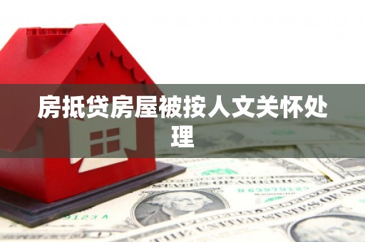 揭东房抵贷房屋被按人文关怀处理