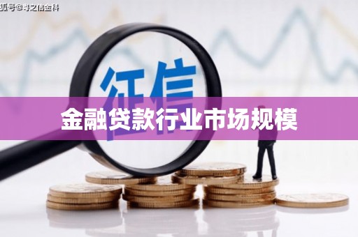 台西金融贷款行业市场规模
