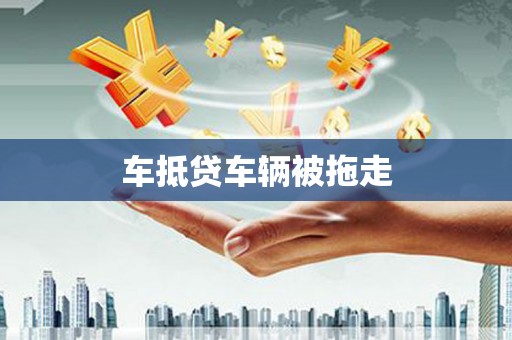 庐阳车抵贷车辆被拖走