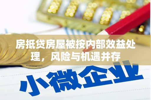 准格尔旗房抵贷房屋被按内部效益处理，风险与机遇并存