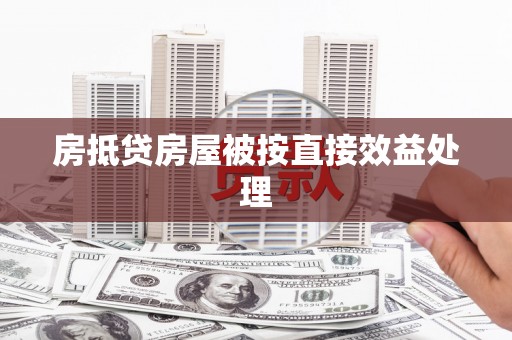 淳安房抵贷房屋被按直接效益处理