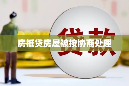 覃塘房抵贷房屋被按协商处理