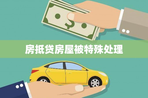 南投房抵贷房屋被特殊处理