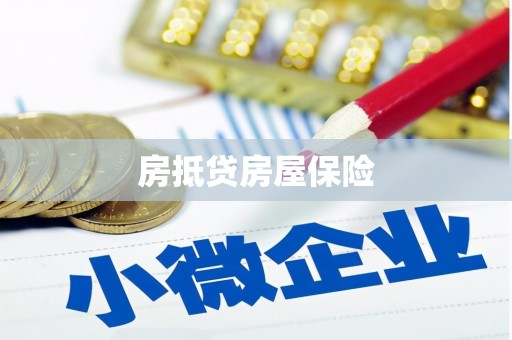 尧都房抵贷房屋保险
