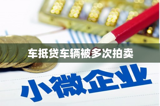 尧都车抵贷车辆被多次拍卖
