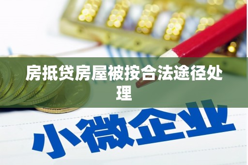 饶阳房抵贷房屋被按合法途径处理