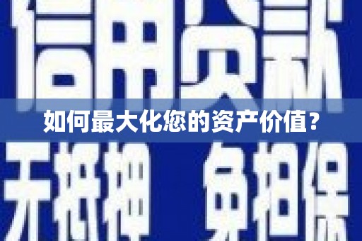 松江如何最大化您的资产价值？