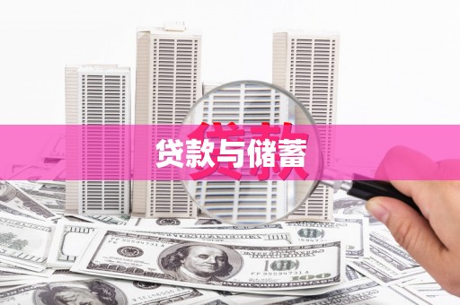 邛崃贷款与储蓄