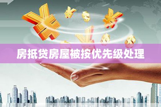 嘉鱼房抵贷房屋被按优先级处理