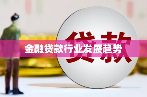 保亭金融贷款行业发展趋势