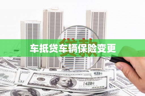 湖西车抵贷车辆保险变更