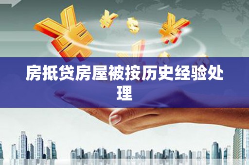 阿城房抵贷房屋被按历史经验处理