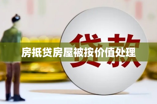 湖西房抵贷房屋被按价值处理