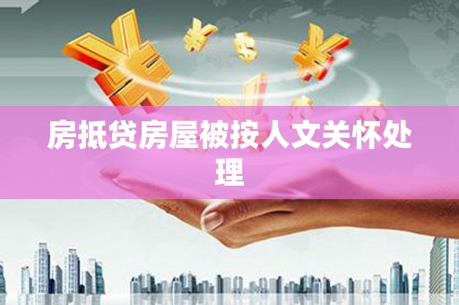 旗津房抵贷房屋被按人文关怀处理