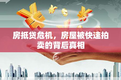 萨迦房抵贷危机，房屋被快速拍卖的背后真相