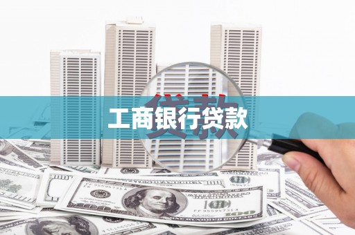 湖西工商银行贷款