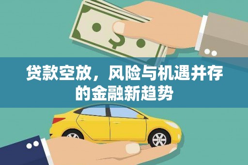枋寮贷款空放，风险与机遇并存的金融新趋势