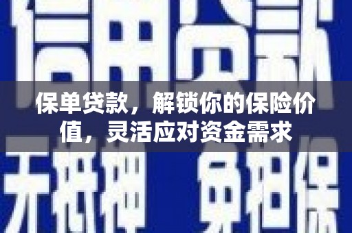 南京保单贷款，解锁你的保险价值，灵活应对资金需求
