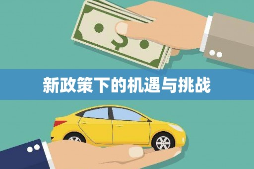 西乡新政策下的机遇与挑战