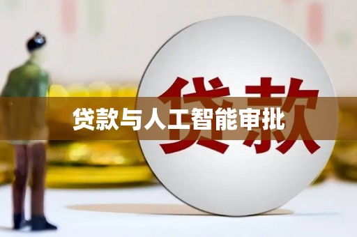若羌贷款与人工智能审批