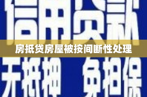 汉寿房抵贷房屋被按间断性处理