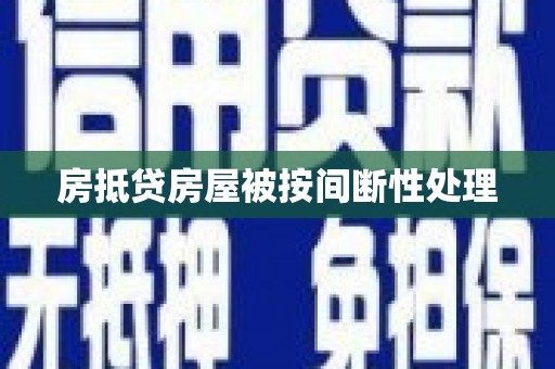 福州房抵贷房屋被按间断性处理
