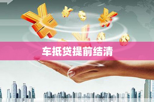 克孜勒苏柯尔克孜车抵贷提前结清