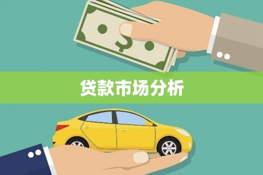 永平贷款市场分析
