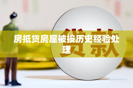 永平房抵贷房屋被按历史经验处理
