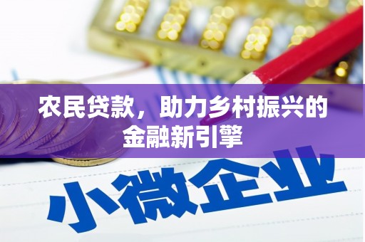云浮农民贷款，助力乡村振兴的金融新引擎