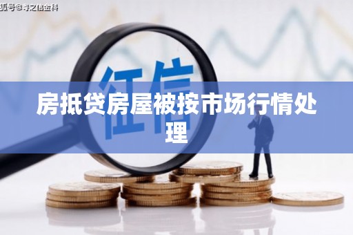 冈山房抵贷房屋被按市场行情处理