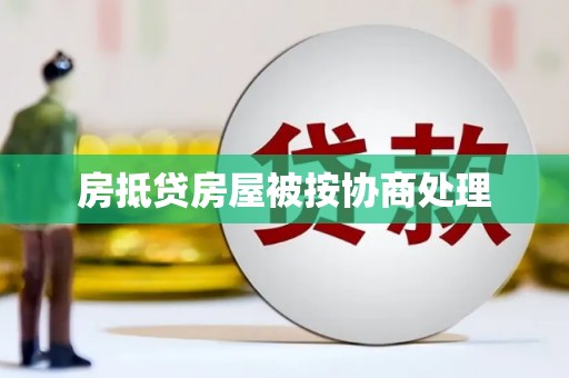 北湖房抵贷房屋被按协商处理
