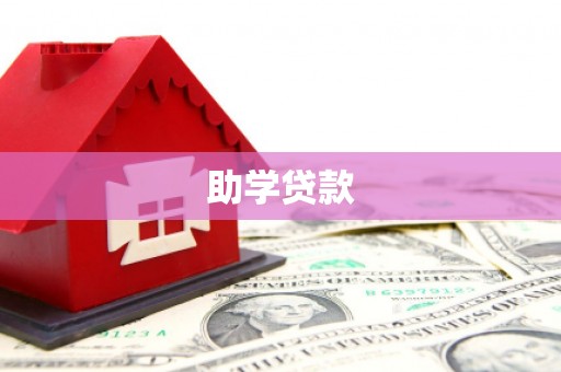云浮助学贷款