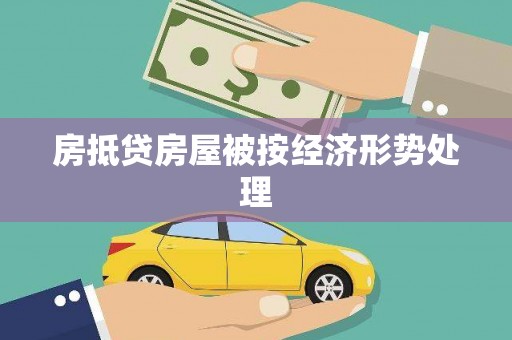 岳麓房抵贷房屋被按经济形势处理