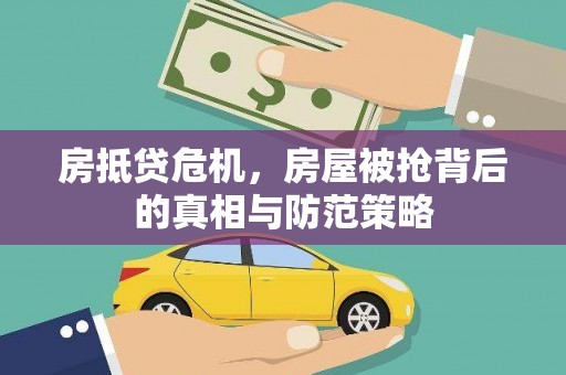 海宁房抵贷危机，房屋被抢背后的真相与防范策略