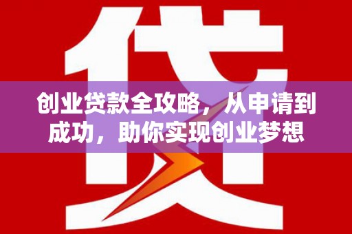 海宁创业贷款全攻略，从申请到成功，助你实现创业梦想