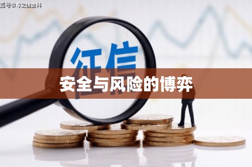 鱼峰安全与风险的博弈