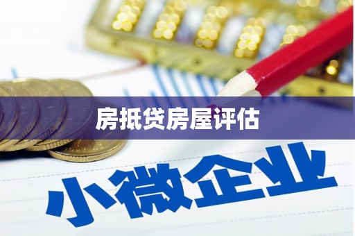 南京房抵贷房屋评估