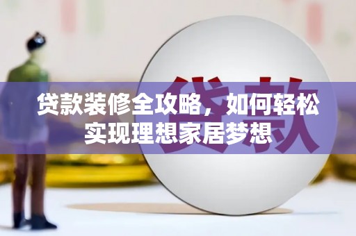 南京贷款装修全攻略，如何轻松实现理想家居梦想