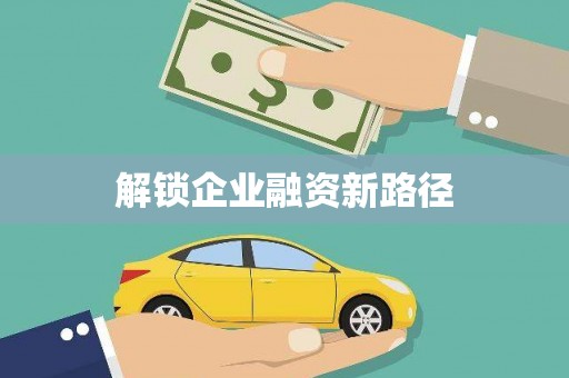 酒泉解锁企业融资新路径